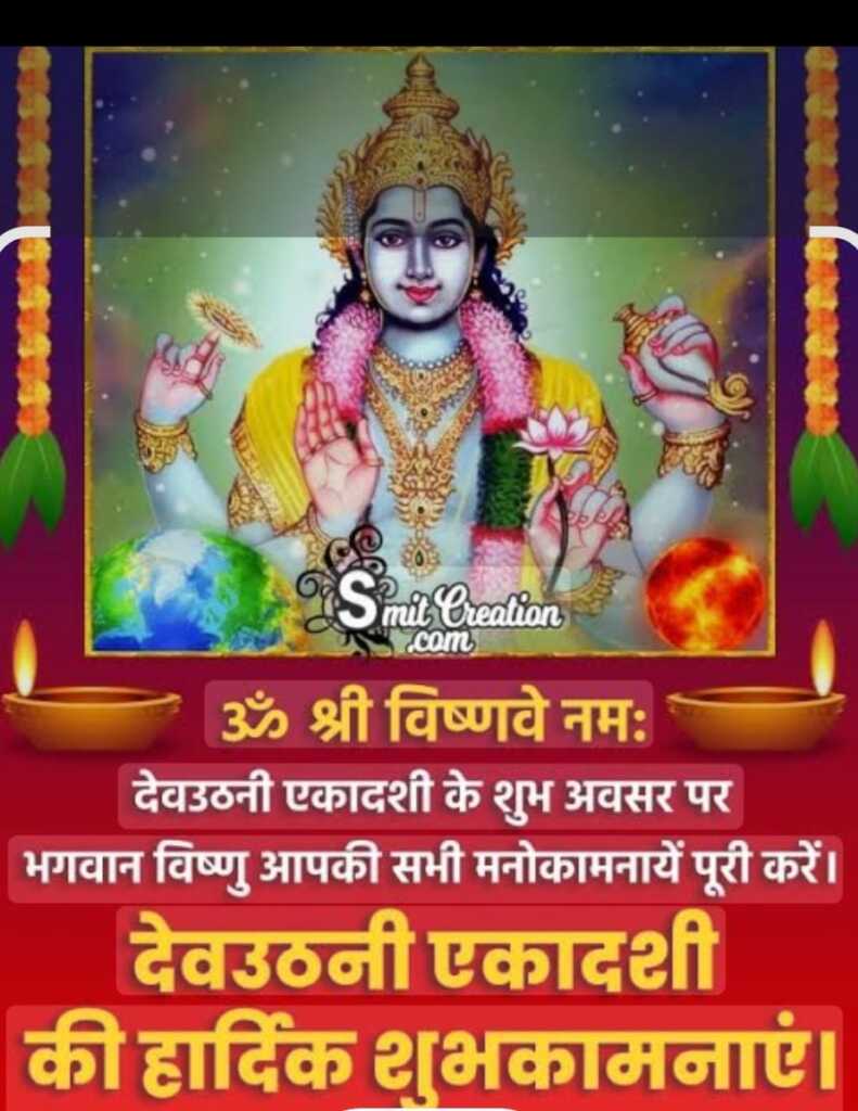 आज से सृष्टि के संचालन का कार्य संभालेंगे भगवान नारायण, देवउठनी एकादशी आज